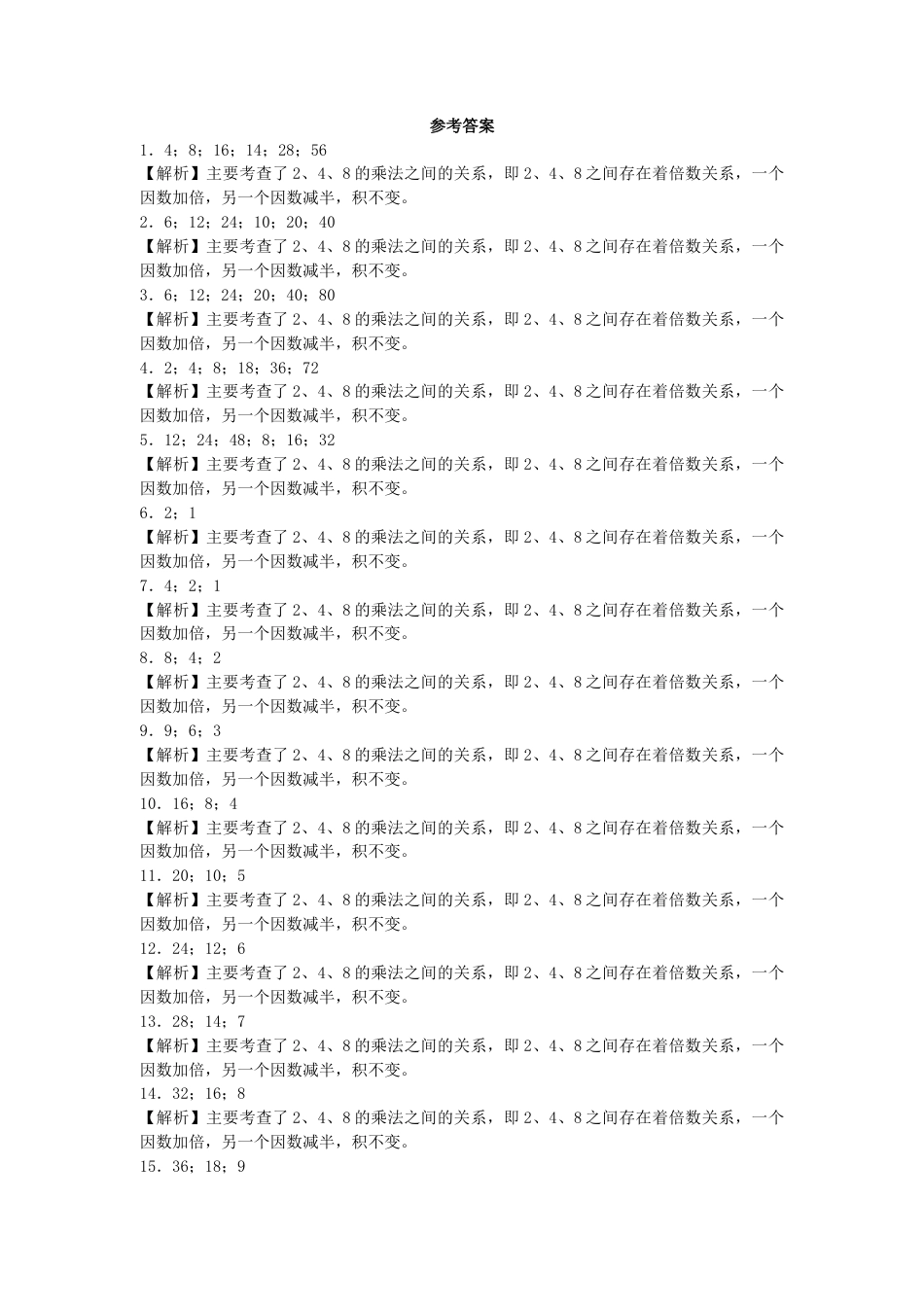 【沪教版六年制】小学数学二年级上册练习题-2、4、8的乘法之间的关系-沪教版.docx_第3页