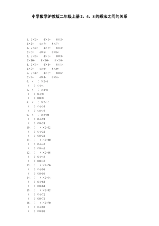 【沪教版六年制】小学数学二年级上册练习题-2、4、8的乘法之间的关系-沪教版.docx