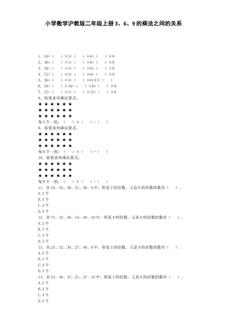 【沪教版六年制】小学数学二年级上册练习题-3、6、9的乘法之间的关系-沪教版.docx