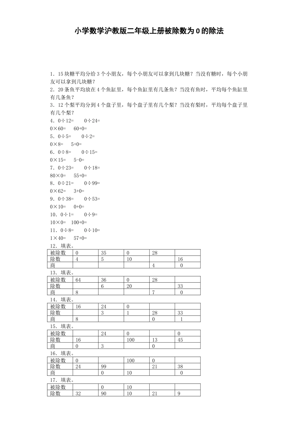【沪教版六年制】小学数学二年级上册练习题-被除数为0的除法-沪教版.docx_第1页