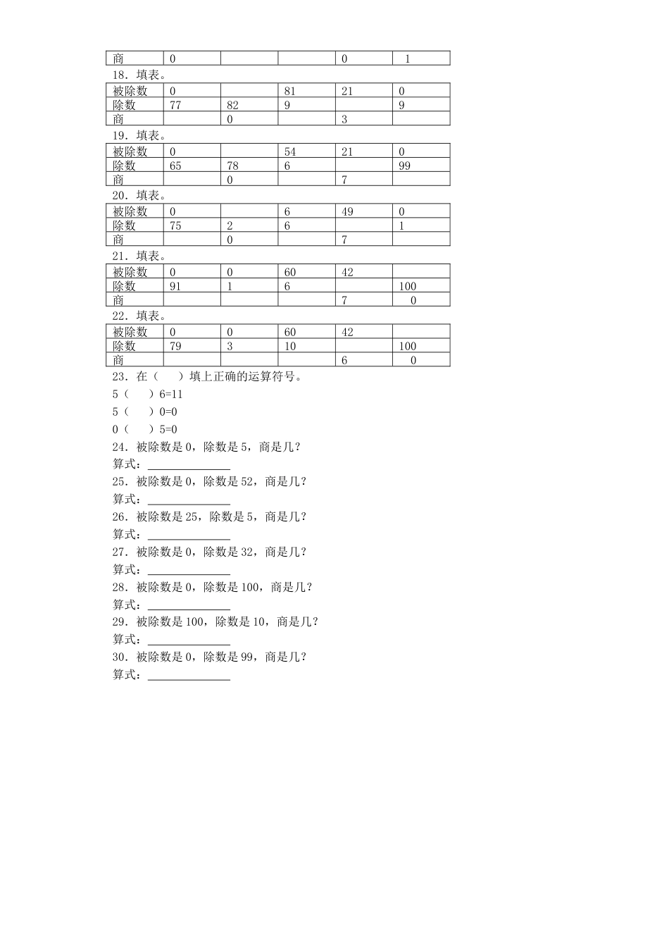 【沪教版六年制】小学数学二年级上册练习题-被除数为0的除法-沪教版.docx_第2页