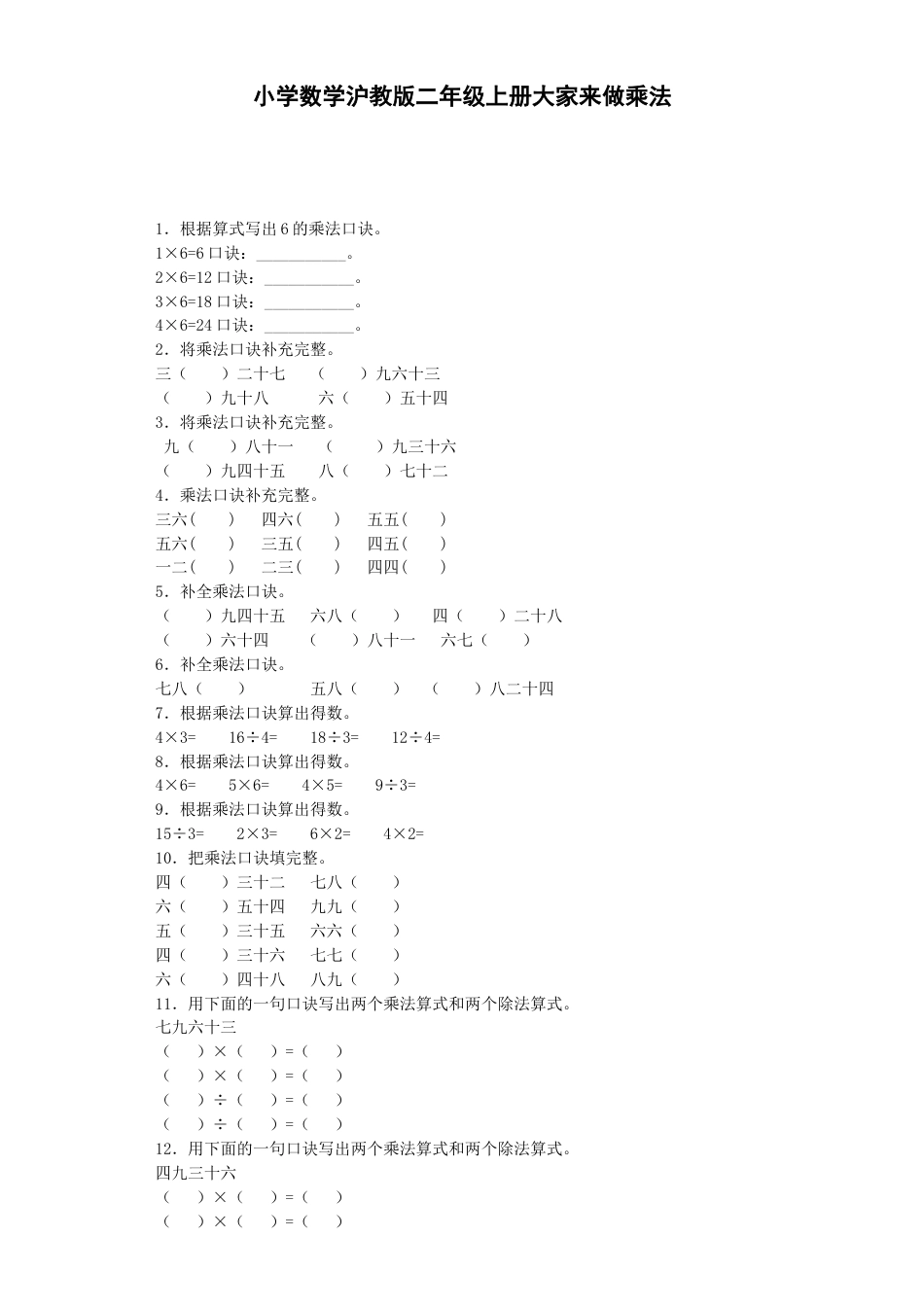 【沪教版六年制】小学数学二年级上册练习题-大家来做乘法-沪教版.docx_第1页