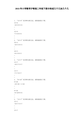 【沪教版六年制】小学数学二年级下册同步练习-分拆成几个几加几个几.docx