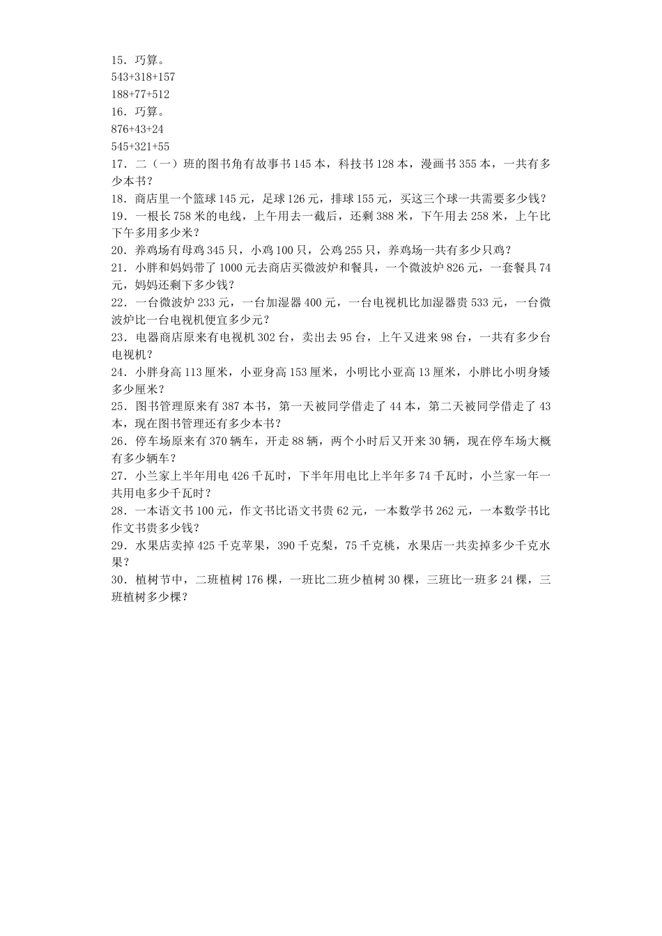 【沪教版六年制】小学数学二年级下册同步练习-巧算.docx_第2页