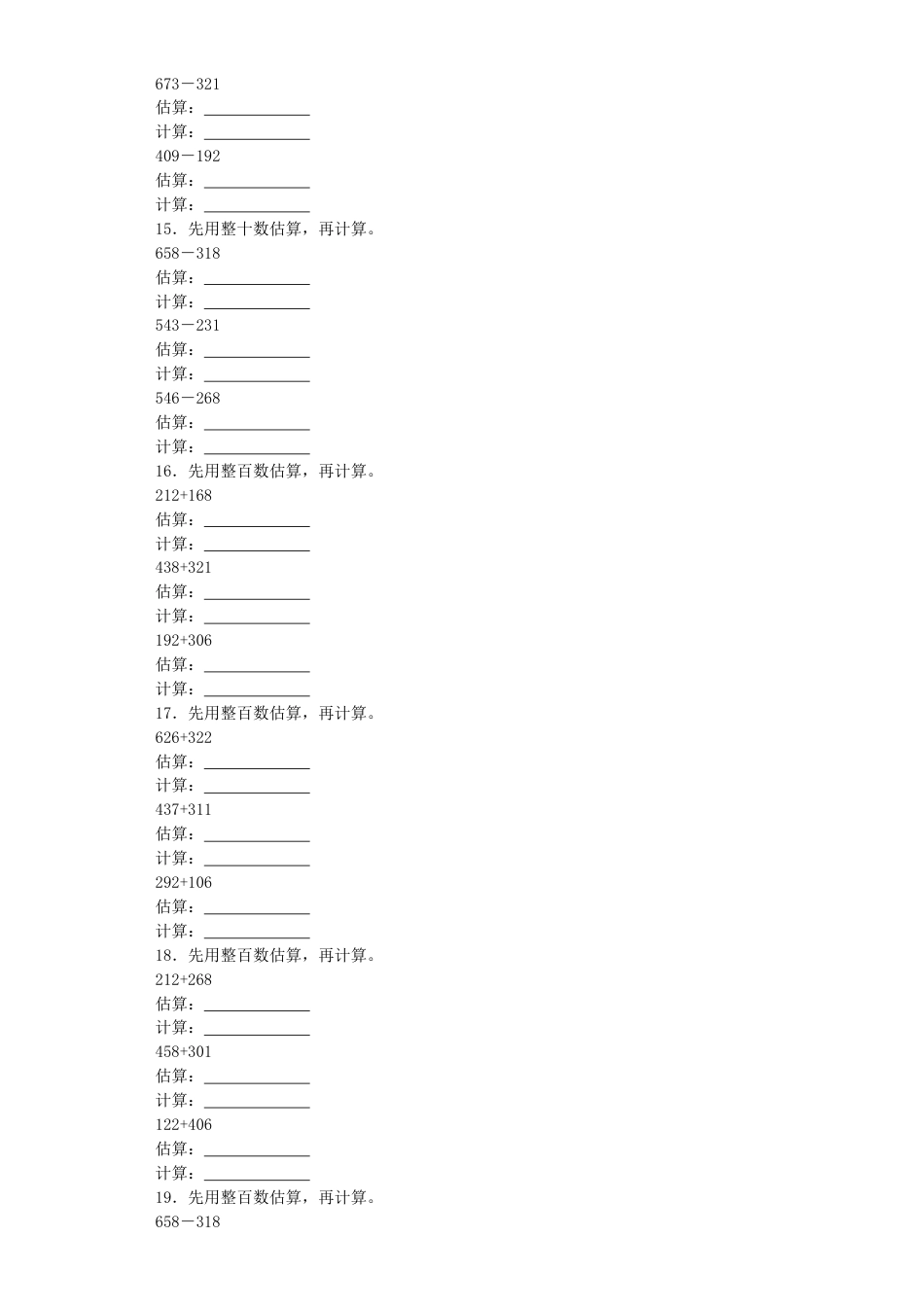 【沪教版六年制】小学数学二年级下册同步练习-三位数加减法的估算.docx_第3页