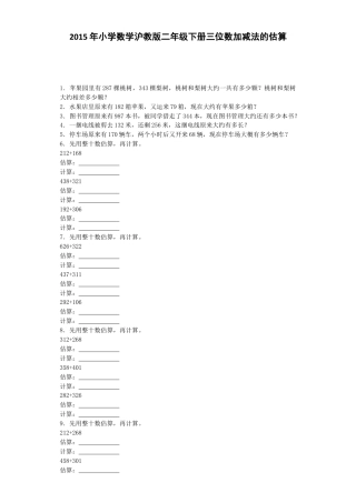 【沪教版六年制】小学数学二年级下册同步练习-三位数加减法的估算.docx