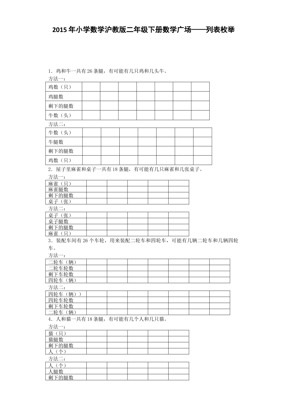 【沪教版六年制】小学数学二年级下册同步练习-数学广场—列表枚举.docx_第1页