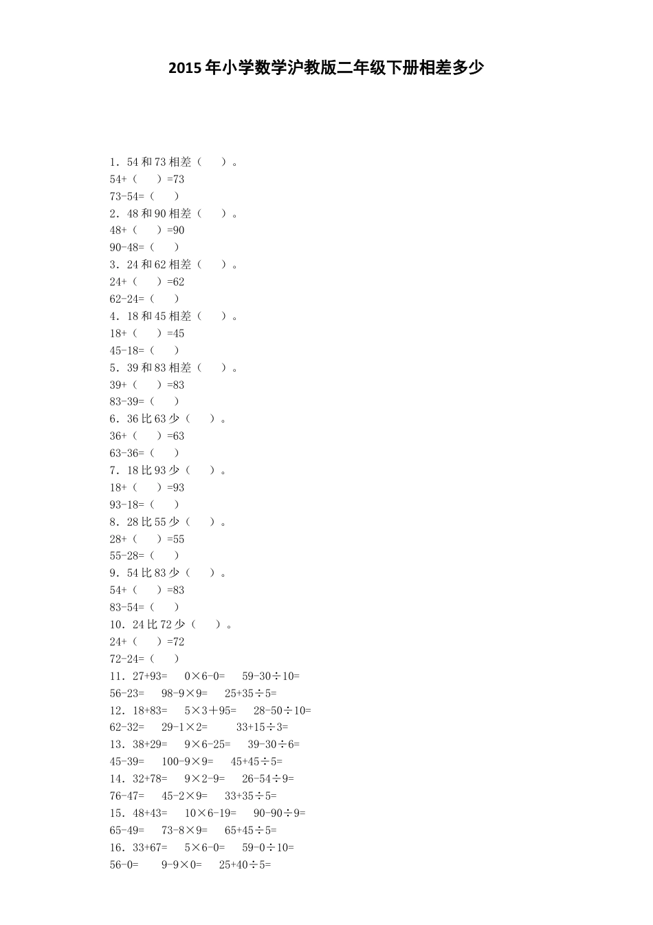 【沪教版六年制】小学数学二年级下册同步练习-相差多少.docx_第1页