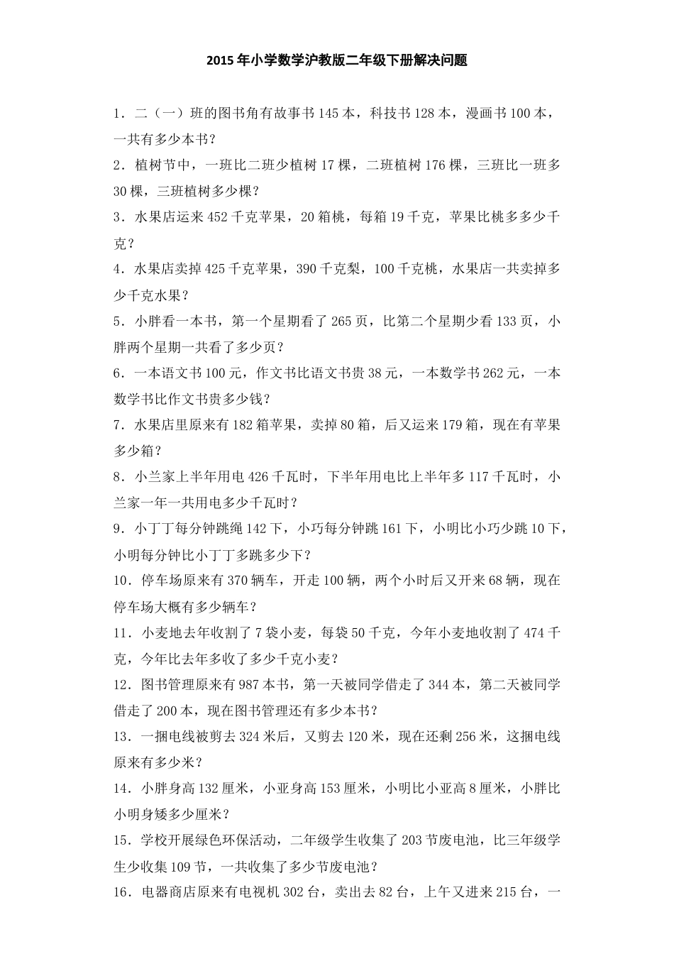 【沪教版六年制】小学数学二年级下册同步练习-应用题 解决问题.docx_第1页