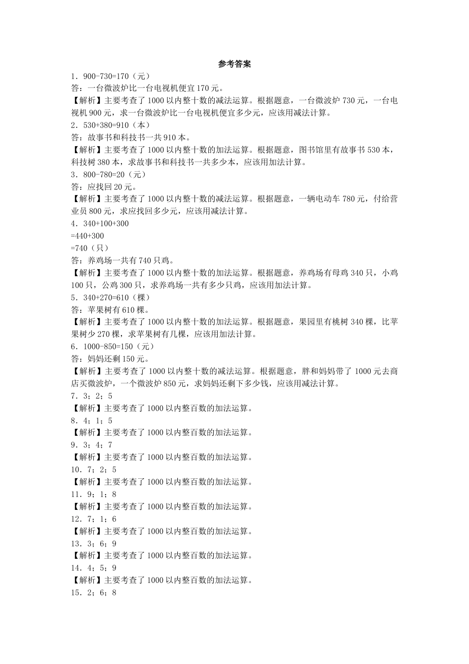 【沪教版六年制】小学数学二年级下册同步练习-整百数、整十数的加减法.docx_第2页