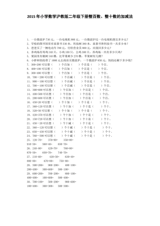 【沪教版六年制】小学数学二年级下册同步练习-整百数、整十数的加减法.docx