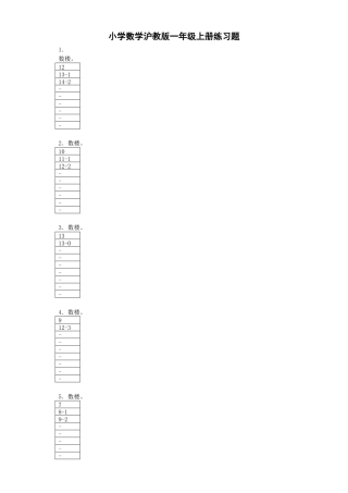 【沪教版六年制】小学数学一年级上册练习4.docx