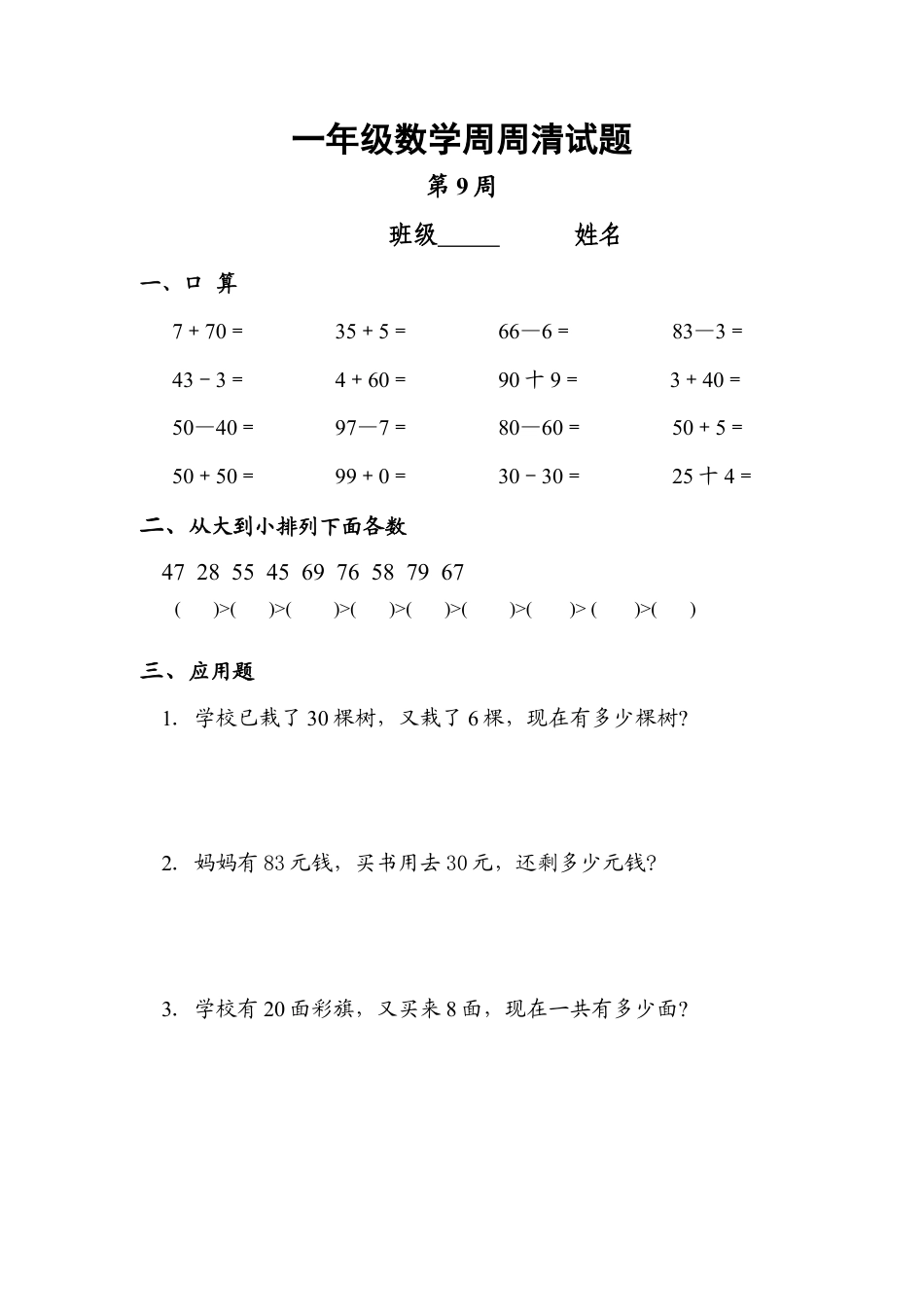 【沪教版六年制】小学数学一年级下册第九周周清测试题.doc_第1页