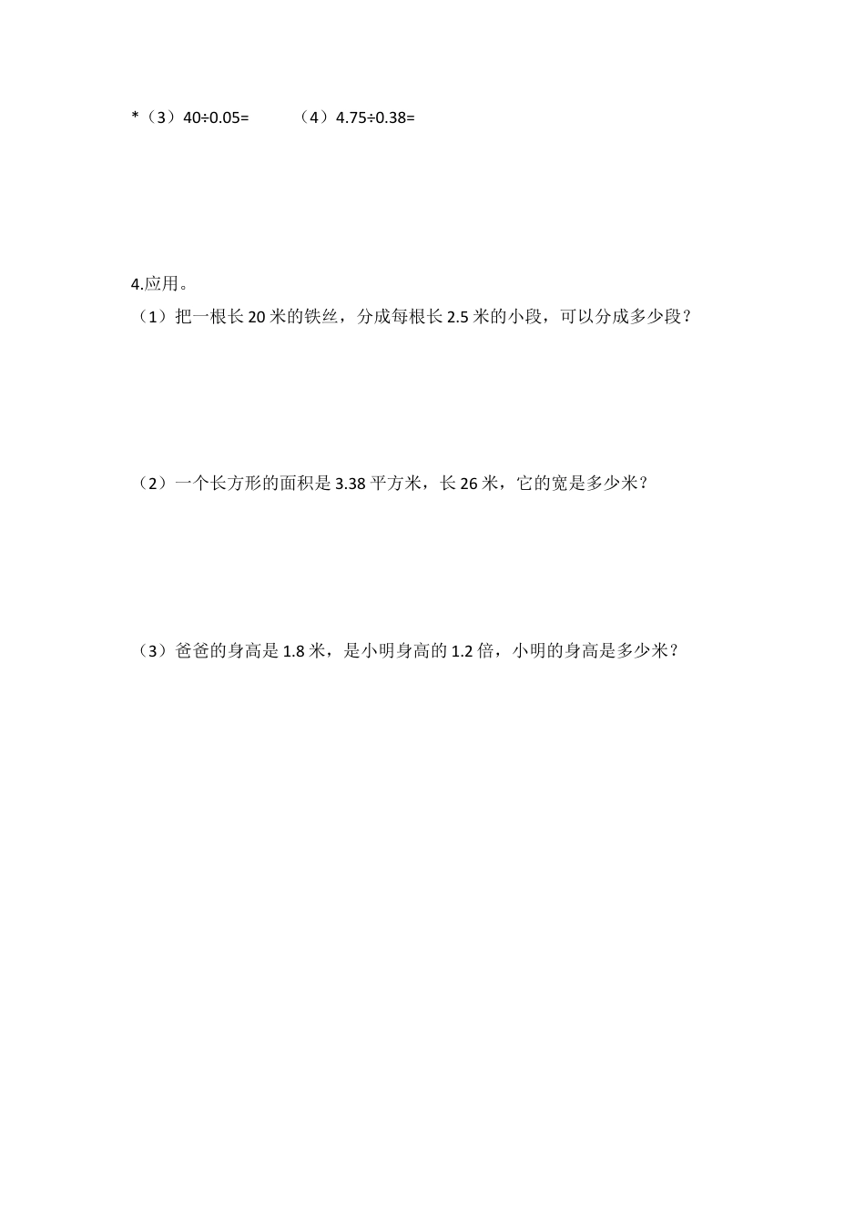 【沪教版五年制】五年级数学上册除数是小数的小数除法（无答案） (2).doc_第2页