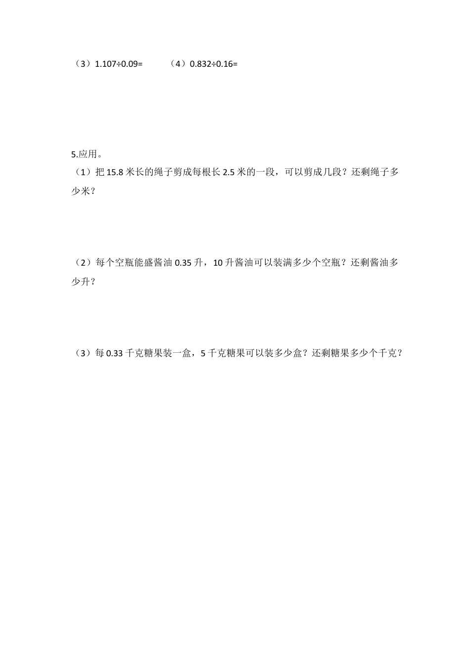 【沪教版五年制】五年级数学上册除数是小数的小数除法（无答案）.doc_第2页