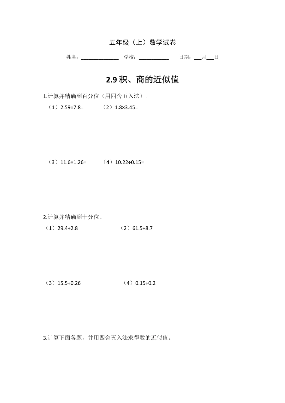 【沪教版五年制】五年级数学上册第二单元 积、商的近似值.doc_第1页