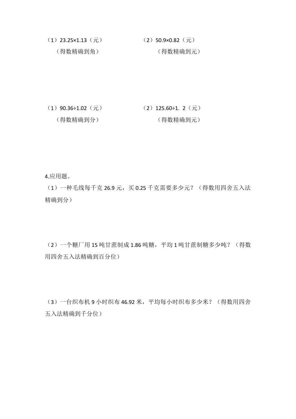 【沪教版五年制】五年级数学上册第二单元 积、商的近似值.doc_第2页