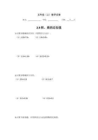 【沪教版五年制】五年级数学上册第二单元 积、商的近似值.doc