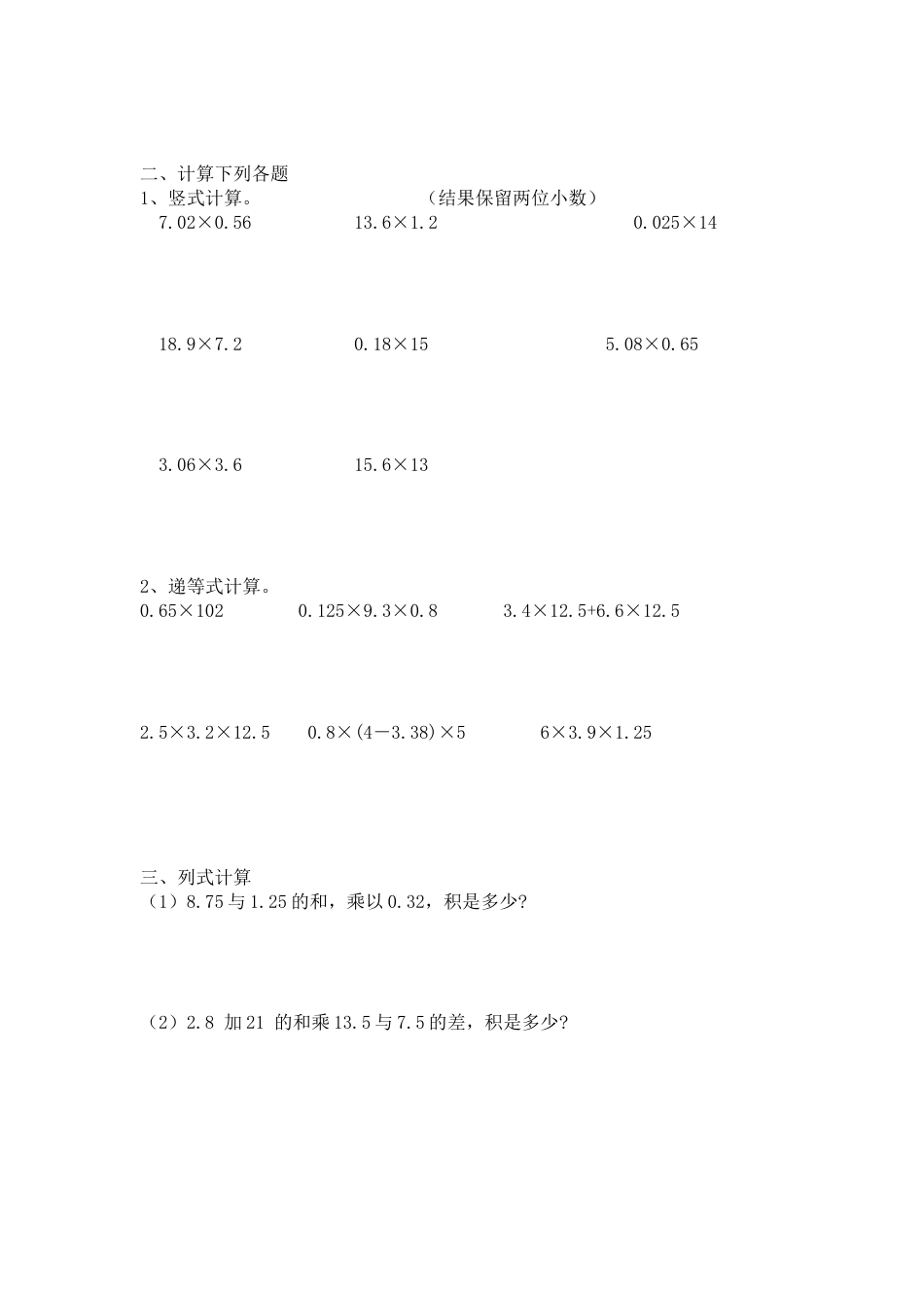 【沪教版五年制】五年级数学上册第二单元 小数乘法.doc_第2页