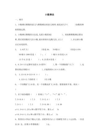 【沪教版五年制】五年级数学上册第二单元 小数乘法.doc