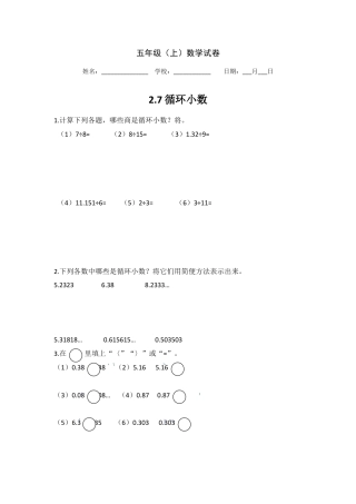 【沪教版五年制】五年级数学上册第二单元 循环小数（.doc