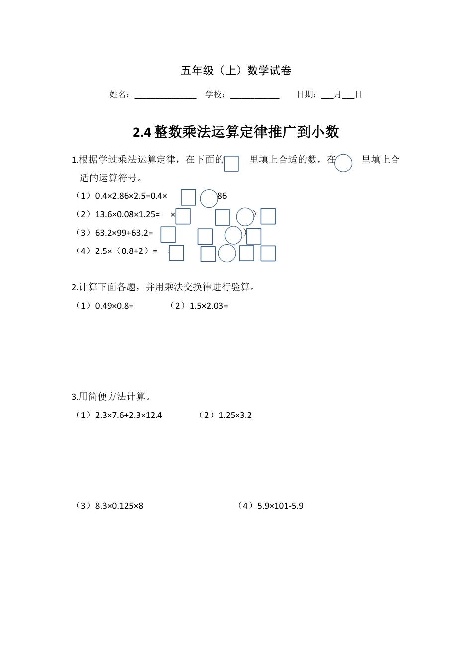 【沪教版五年制】五年级数学上册第二单元 整数乘法运算定律推广到小数.doc_第1页