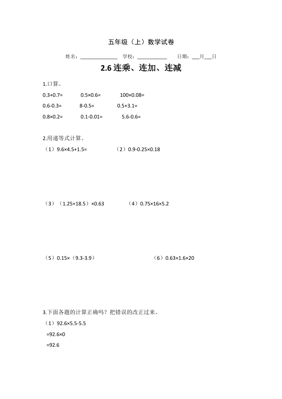 【沪教版五年制】五年级数学上册连乘、连加、连减 沪教版（无答案）.doc_第1页