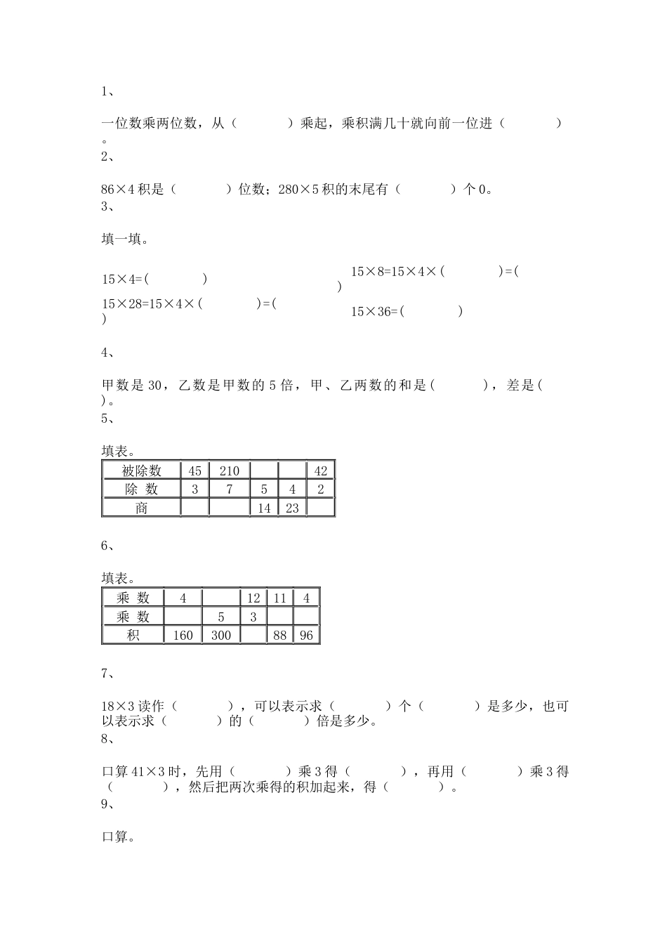 【沪教版五年制】小学数学三年级上册一课一练-乘整十数、整百数5.docx_第1页