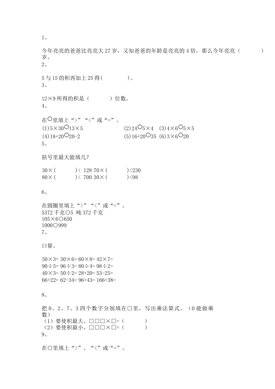 【沪教版五年制】小学数学三年级上册一课一练-乘整十数、整百数15.docx_第1页