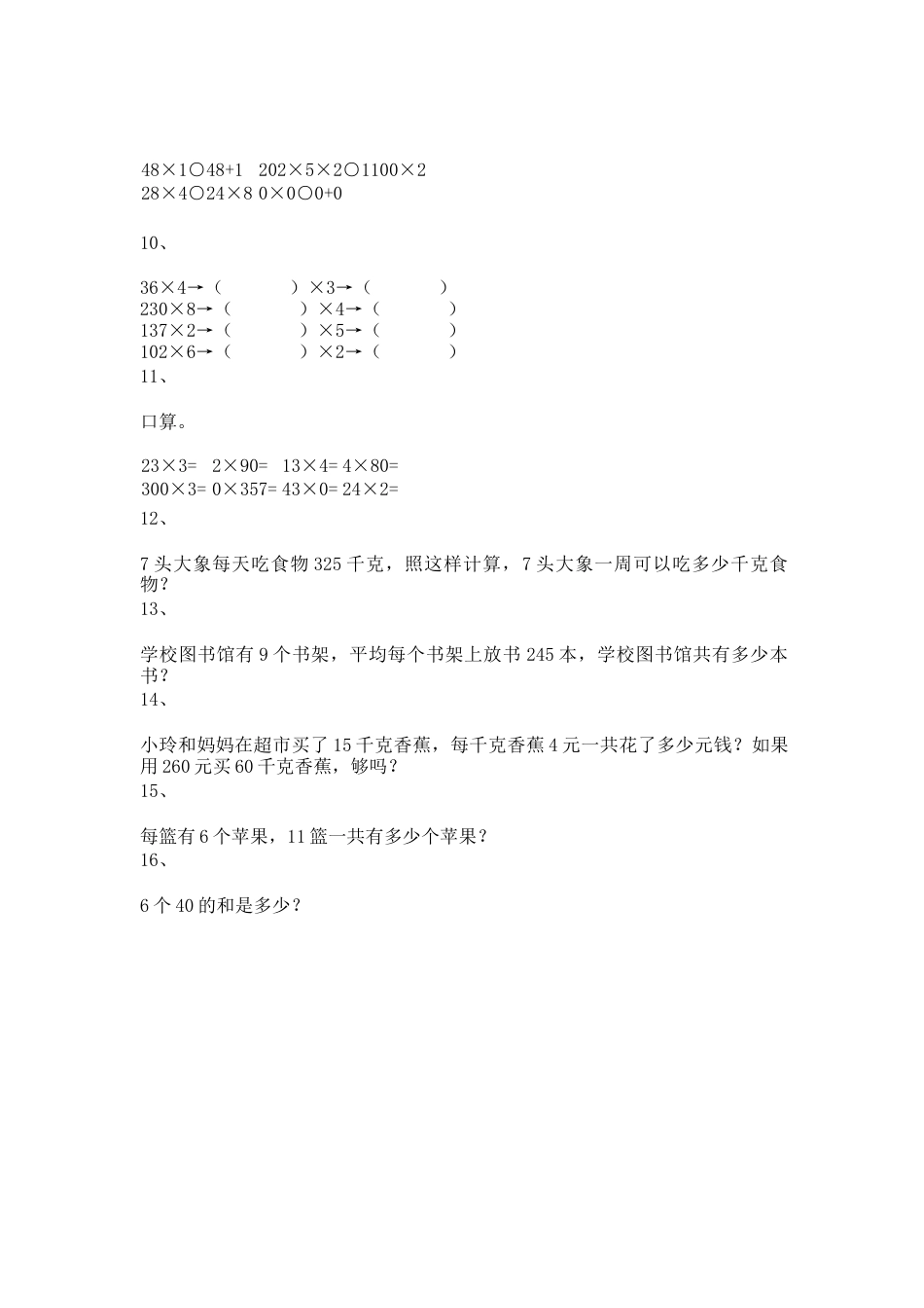 【沪教版五年制】小学数学三年级上册一课一练-乘整十数、整百数15.docx_第2页
