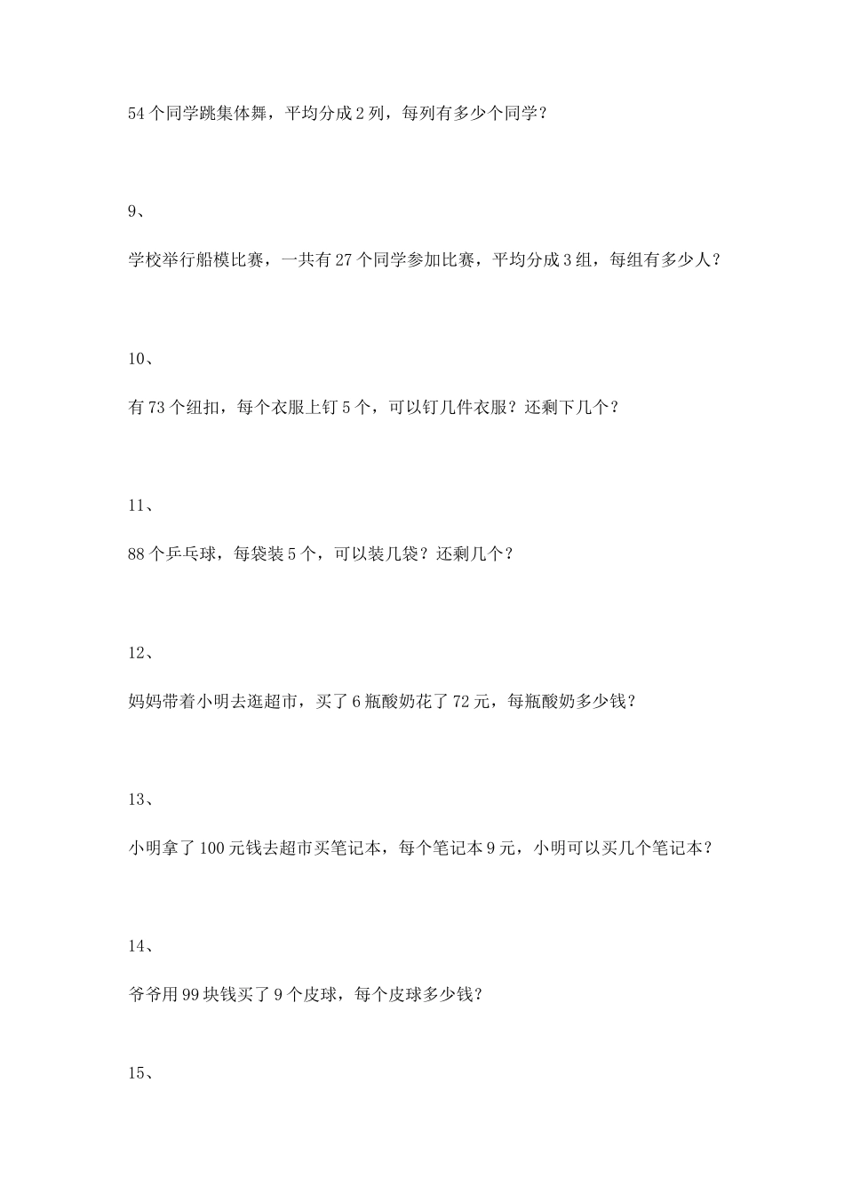 【沪教版五年制】小学数学三年级上册一课一练-除法的应用.docx_第2页