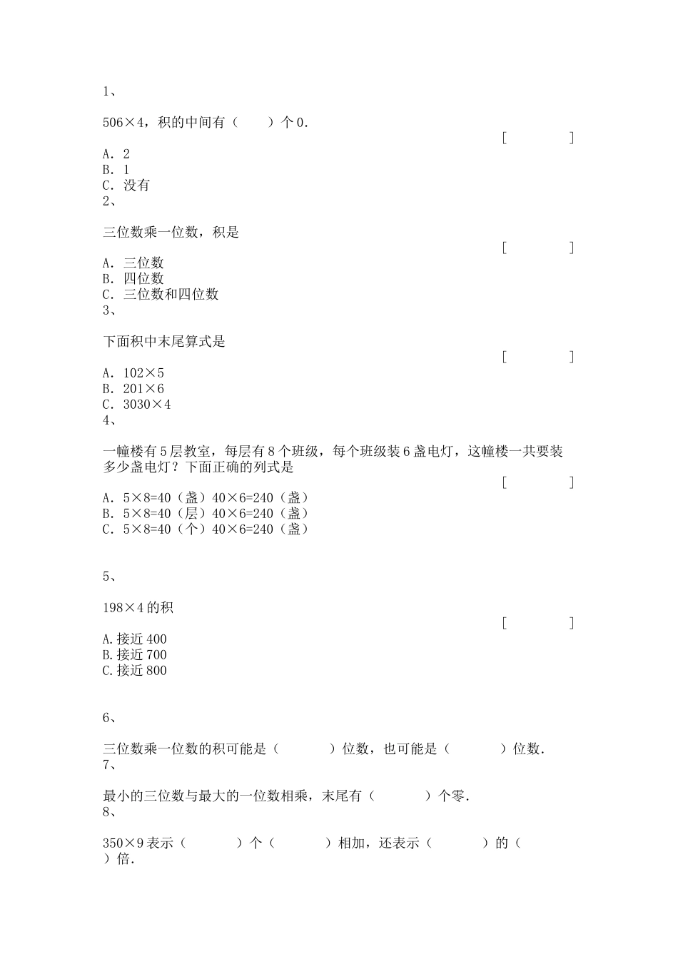 【沪教版五年制】小学数学三年级上册一课一练-一位数与两位数相乘.docx_第1页