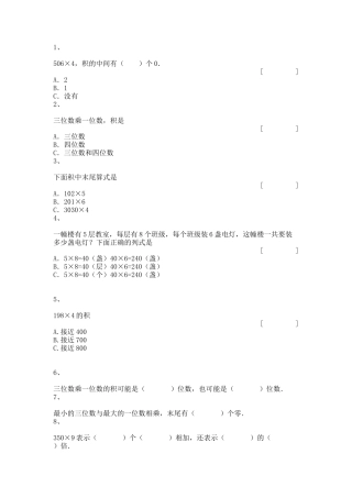 【沪教版五年制】小学数学三年级上册一课一练-一位数与两位数相乘.docx