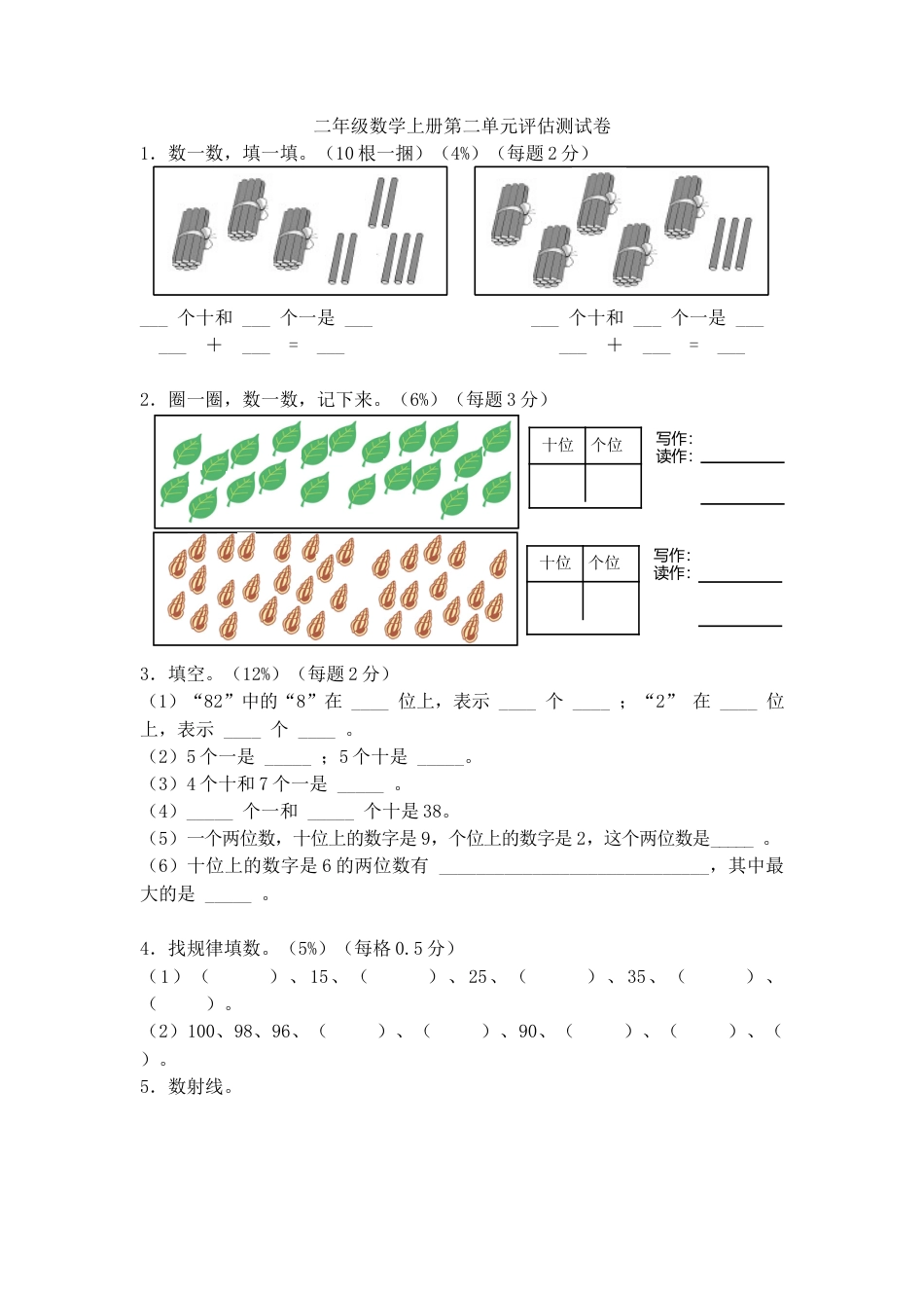 （沪教版 ）二年级数学上册 单元评估卷.docx_第1页