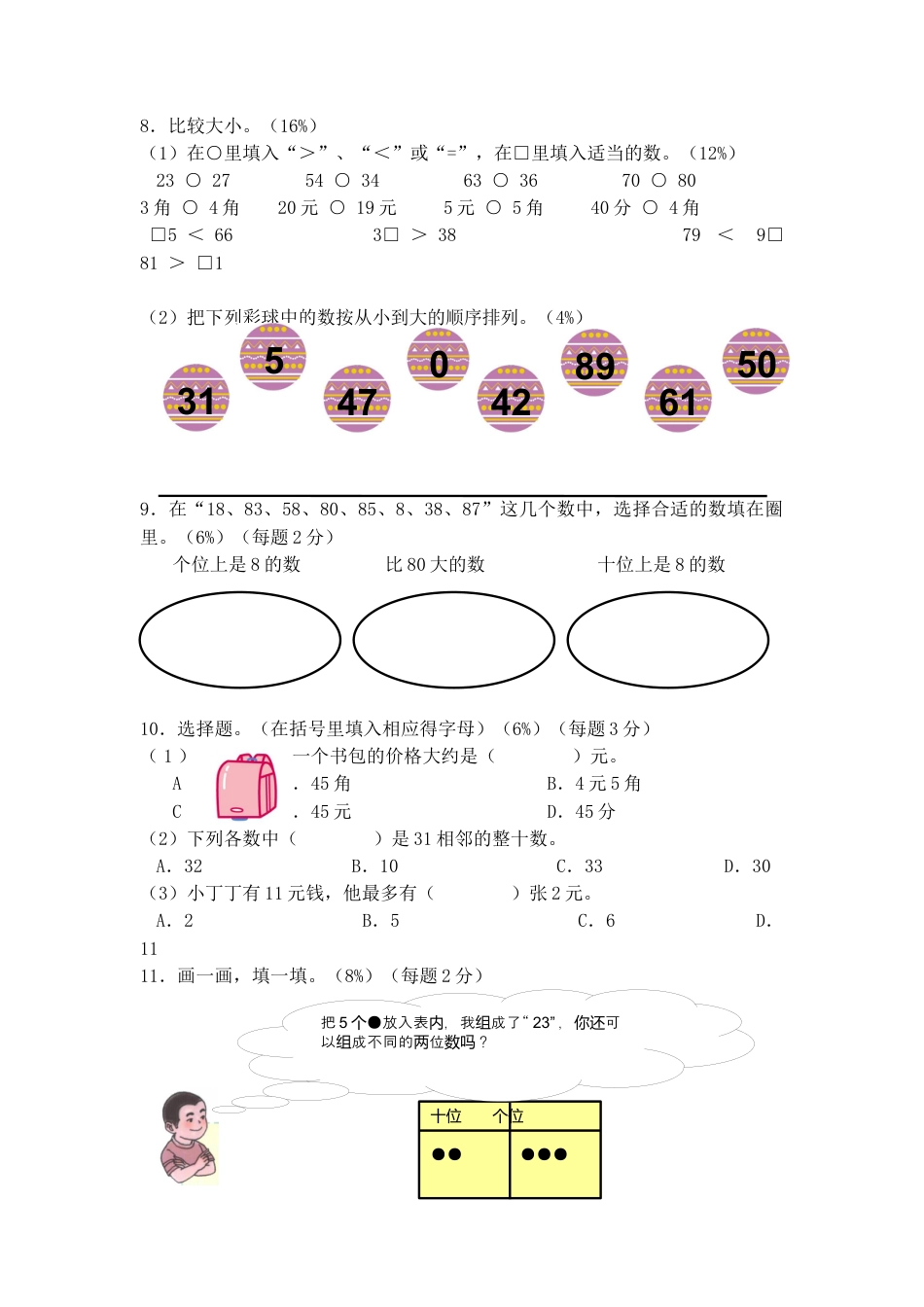 （沪教版 ）二年级数学上册 单元评估卷.docx_第3页