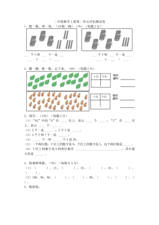 （沪教版 ）二年级数学上册 单元评估卷.docx