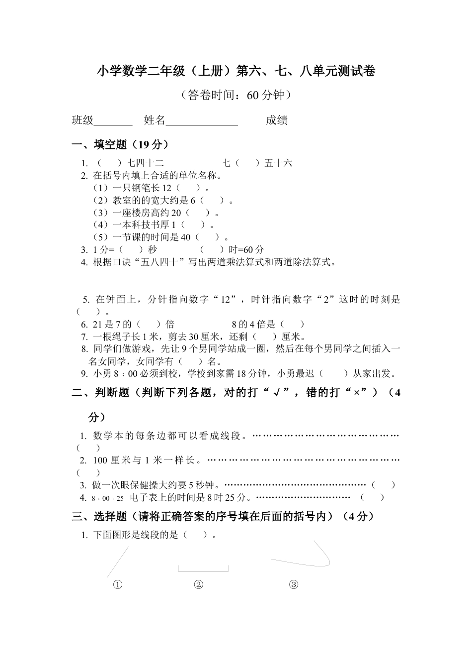 （沪教版 ）二年级数学上册 第六-七-八单元测试卷.docx_第1页