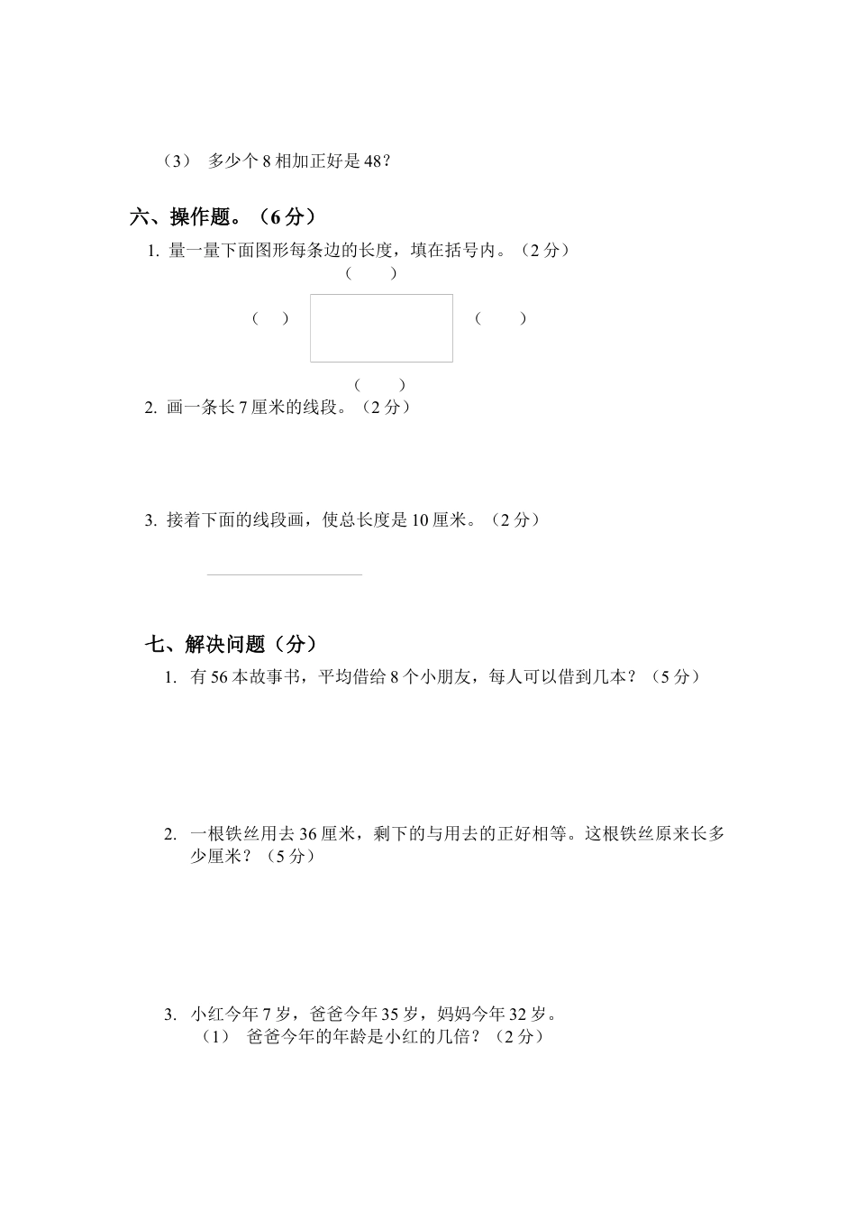 （沪教版 ）二年级数学上册 第六-七-八单元测试卷.docx_第3页
