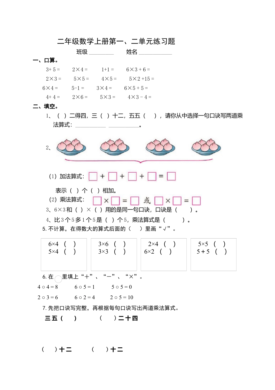 （沪教版 ）二年级数学上册 第一.二单元测试卷.docx_第1页