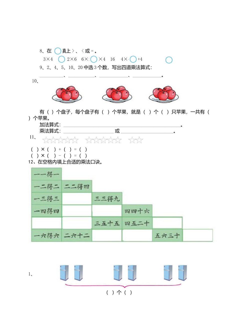 （沪教版 ）二年级数学上册 第一.二单元测试卷.docx_第2页