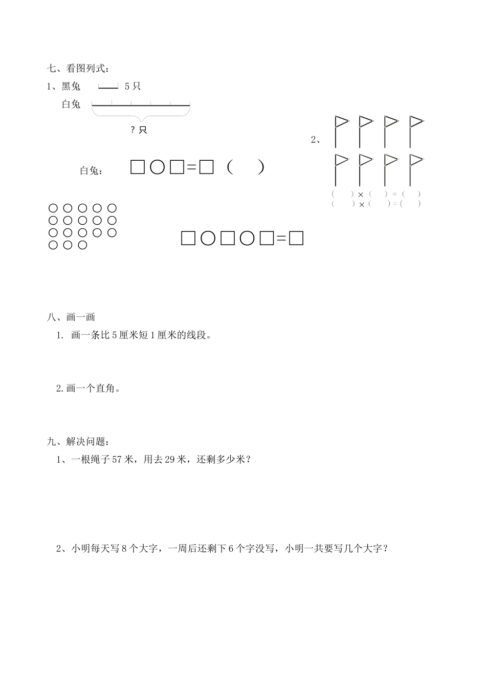 （沪教版 ）二年级数学上册 解决问题综合测试卷.docx_第3页