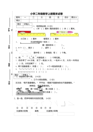 （沪教版 ）二年级数学上册 期末总复习试卷.docx