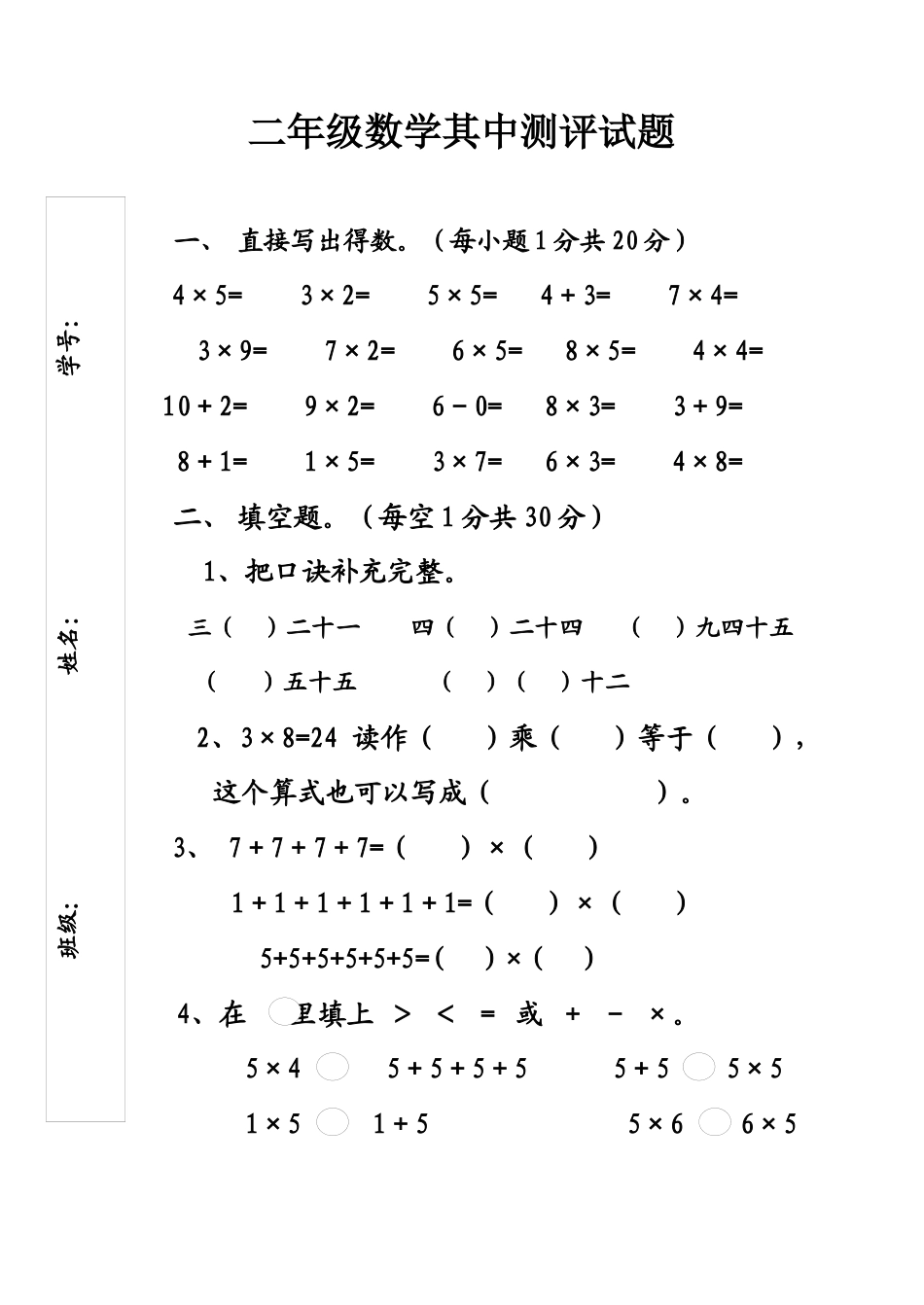 （沪教版 ）二年级数学上册 期中测评试题.docx_第1页