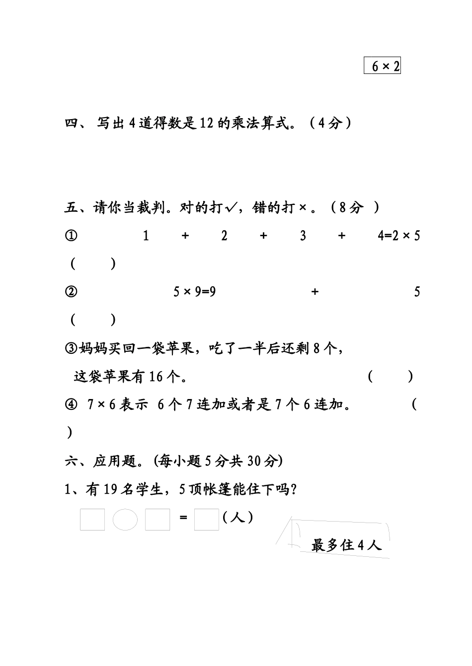 （沪教版 ）二年级数学上册 期中测评试题.docx_第3页