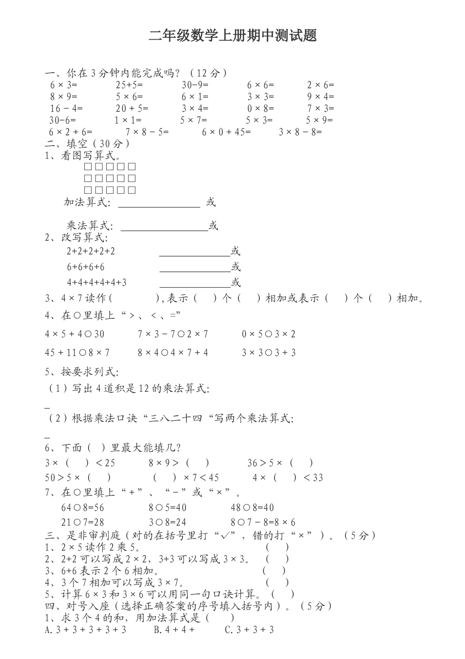 （沪教版 ）二年级数学上册 期中测试题-1.docx_第1页
