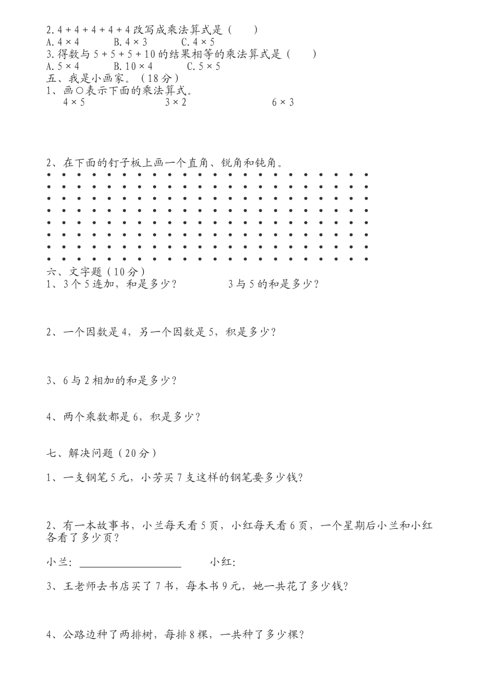 （沪教版 ）二年级数学上册 期中测试题-1.docx_第2页