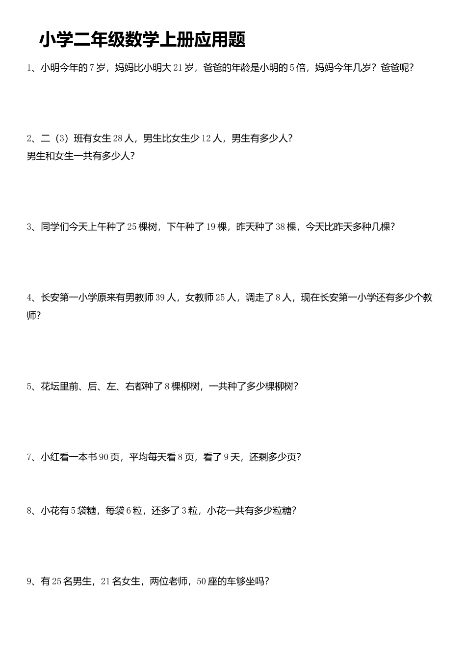（沪教版 ）二年级数学上册 应用题练习.docx_第1页