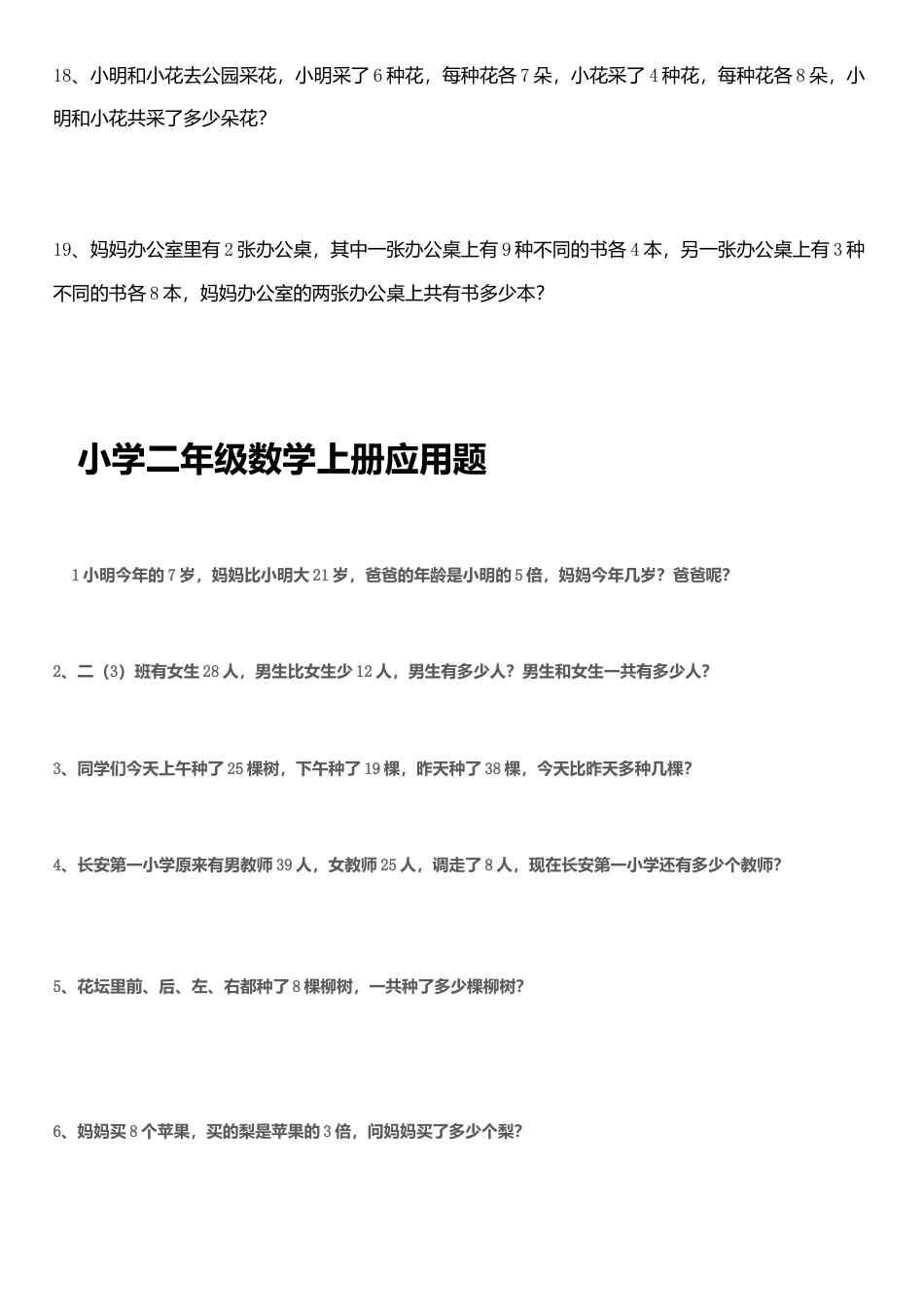 （沪教版 ）二年级数学上册 应用题练习.docx_第3页
