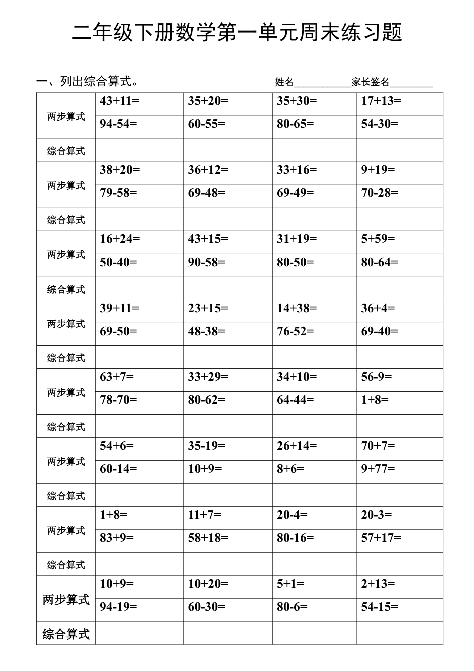 （沪教版 ）二年级数学下册 第一单元列综合算式练习.docx_第1页