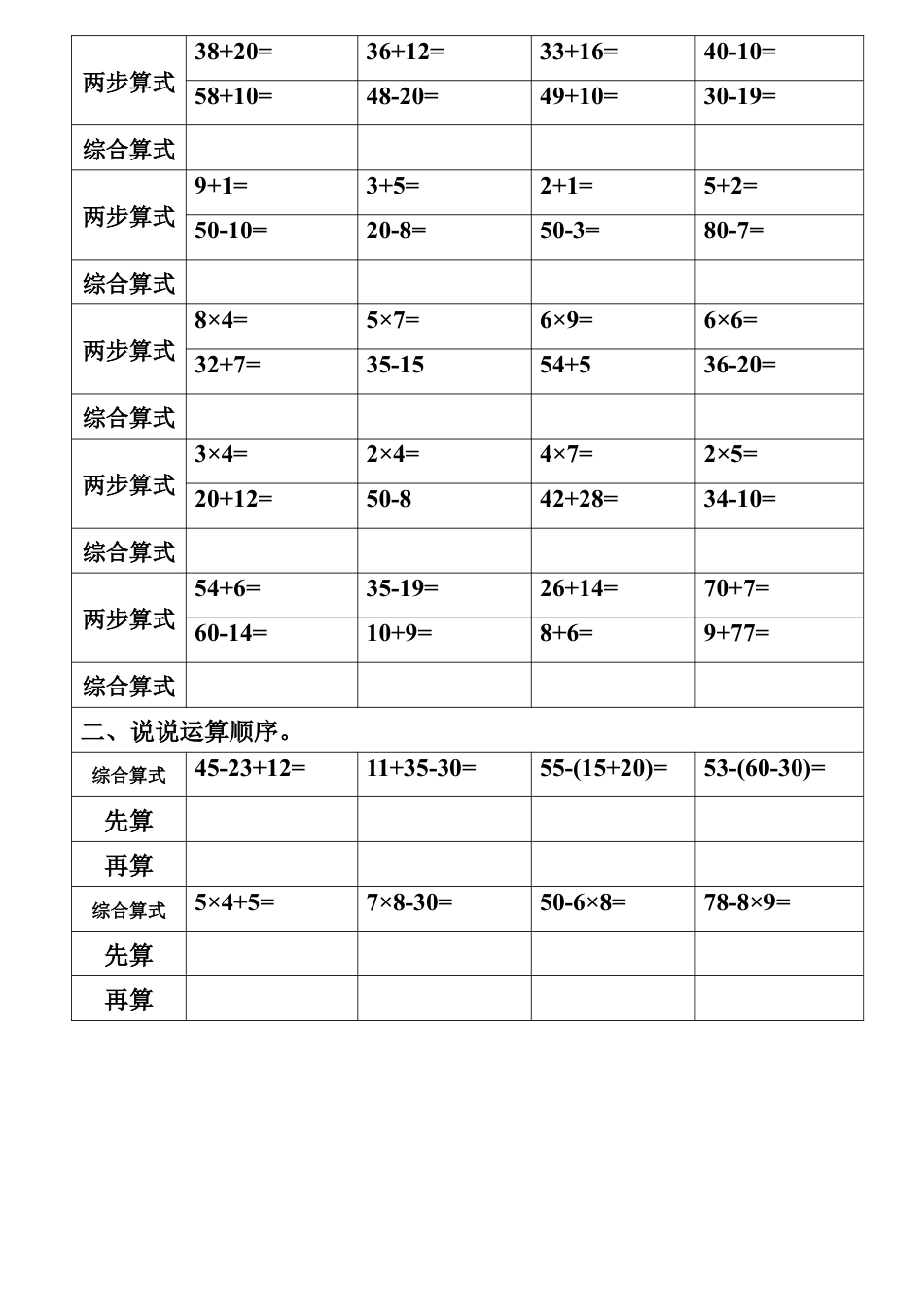 （沪教版 ）二年级数学下册 第一单元列综合算式练习.docx_第2页